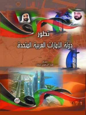 cover image of تطور دولة الإمارات العربية المتحدة